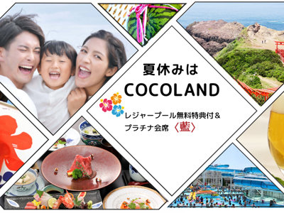 ≪夏はココランド！！ファミリー大歓迎≫☆レジャープール無料特典付＆プラチナ会席＜藍＞