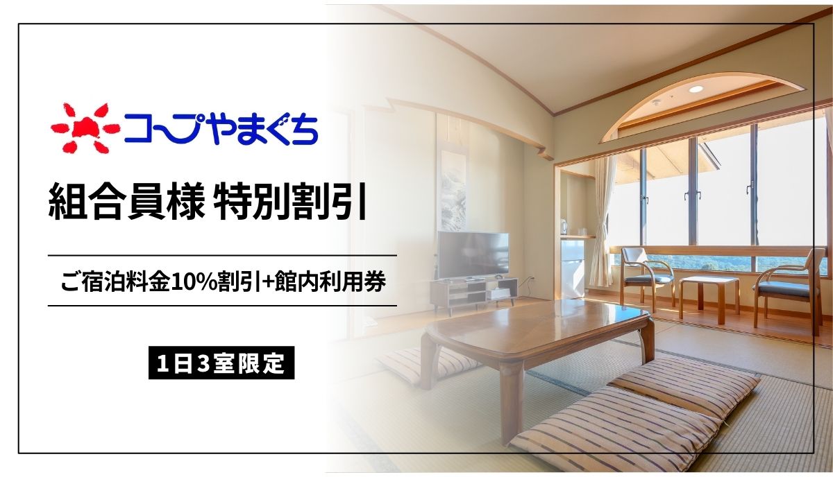 コープやまぐち組合員様 特別割引！