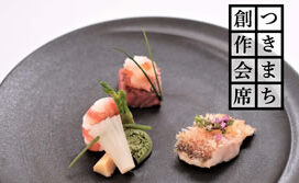 料亭月待ち・創作会席『極み』のご案内