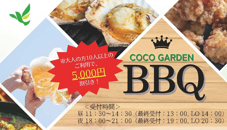 今年も好評受付中。ココランドのガーデンBBQ♪