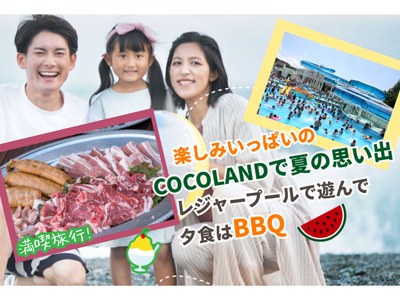 ≪夏を楽しむ！！ファミリー大歓迎≫☆夕食はBBQ☆レジャープール無料特典付プラン♪