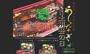 土用の丑の日には ホテルココランドの「うな重」がおススメ
