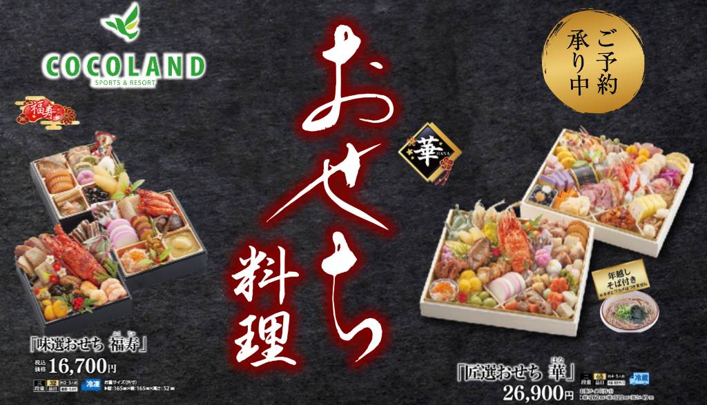 ホテルココランド 「おせち」のご予約承り中