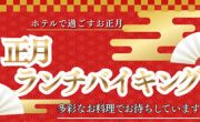 1月1日～3日限定！正月ランチバイキング開催