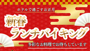 1月1日～3日限定！正月ランチバイキング開催