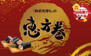 2026年の恵方巻・海鮮巻 ご予約承り中
