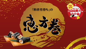 2026年の恵方巻・海鮮巻 ご予約承り中