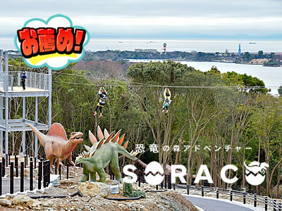 「恐竜の森アドベンチャーSORACO」入場券付き・夕食はお料理重視のプラチナ和洋会席＜薫＞
