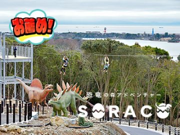 「恐竜の森アドベンチャーSORACO」入場券付き・夕食はお料理重視のプラチナ和洋会席＜薫＞
