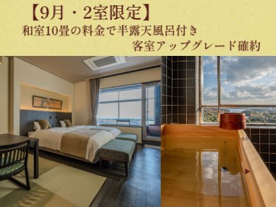 【9月・2室限定】和室10畳の料金で半露天風呂付き客室アップグレード確約☆夕食はスタンダード和会席〈瑞〉