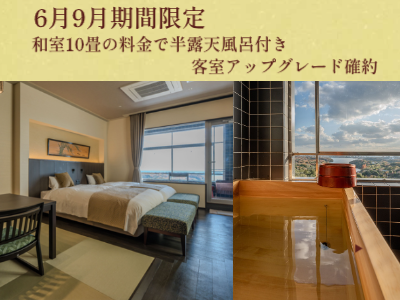 【期間限定】和室10畳の料金で半露天風呂付き客室アップグレード確約☆夕食はスタンダード和会席〈瑞〉