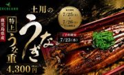 土用の丑の日には ホテルココランドの「うな重」がおススメ