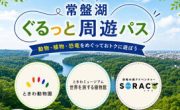 夏休み限定！動物・植物・恐竜をおトクにめぐれる「常盤湖ぐるっと周遊パス」