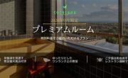 【9月限定】半露天風呂付「プレミアムルーム」が特別価格！初秋の贅沢リゾートステイ