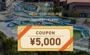 ラストサマー!8月24〜26日&30・31日限定!お得に泊まれる「5,000円引きクーポン」 ラストサマー!8月24〜26日&30・31日限定!お得に泊まれる「5,000円引きクーポン」