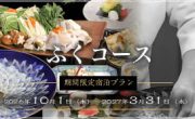 旬の味覚「ふく料理」のご予約受付中
