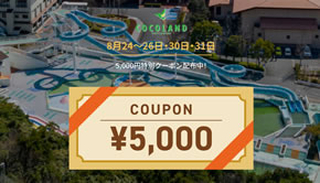 ラストサマー！8月24〜26日＆30・31日限定！お得に泊まれる「5,000円引きクーポン」