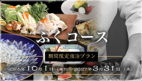 旬の味覚「ふく料理」のご予約受付中